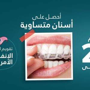 تقويم الأسنان ( الإنفزلاين الأمريكي )